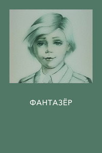 Фантазёр (1983) poster