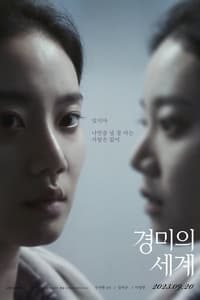 경미의 세계 (2023)