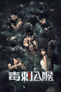 毒刺入喉 (2022)