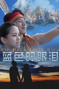 蓝色的眼泪 (2017)