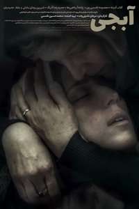 آبجی (2017)