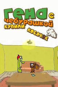 Gena and Cheburashka Bought a Joint