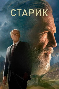 Постер сериала «Старик (2022 - 2024)» — (33 из 73)
