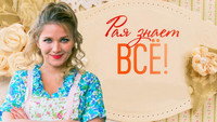 «Рая знает всё! (2019)» — обои к сериалу #1