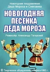 Новогодняя песенка  Деда Мороза (1982)