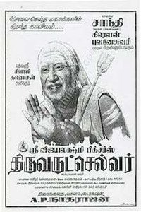 திருவருட்செல்வர் (1967)