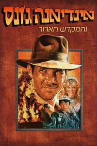 אינדיאנה ג'ונס והמקדש הארור