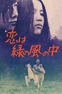 恋は緑の風の中 (1974)