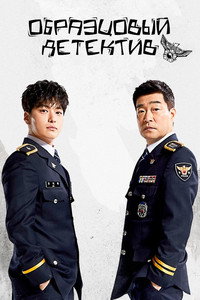 Постер сериала «Образцовый детектив (2020-2022)» — (8 из 30)