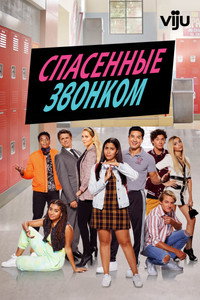 Постер сериала «Спасённые звонком (2020)» — (11 из 26)