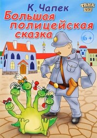 Большая полицейская сказка (1990)