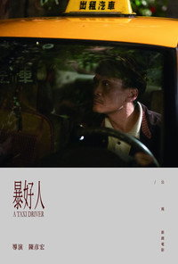 Постер фильма «A Taxi Driver (2018)» — (2 из 2)