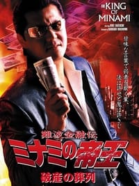 難波金融伝 ミナミの帝王30 破産の葬列 (2005)