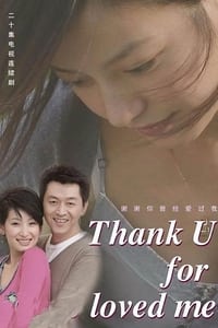 谢谢你曾经爱过我 (2007)