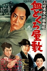 お役者変化捕物帖 血どくろ屋敷 (1961)