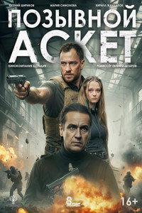 Позывной «Аскет»