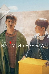 Постер сериала «На пути к небесам (2021)» — (16 из 46)