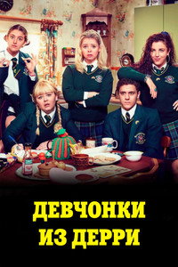 Постер сериала «Девчонки из Дерри (2018 - 2022)» — (41 из 116)