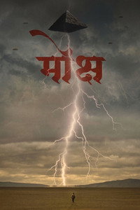 Mokshya (2026) subtitle poster