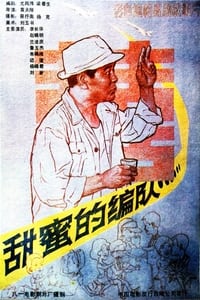 甜蜜的编队 (1987)