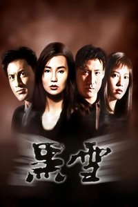 黑雪 (1991)