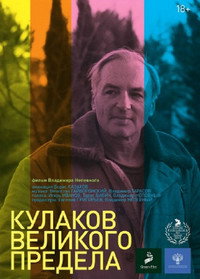 Постер фильма «Кулаков великого предела (2019)» — (3 из 4)