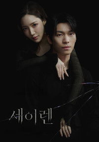 Poster de 세이렌