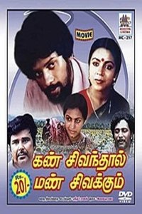 கண் சிவந்தால் மண் சிவக்கும் (1983)