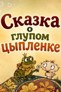 Сказка о глупом цыплёнке (1994) poster