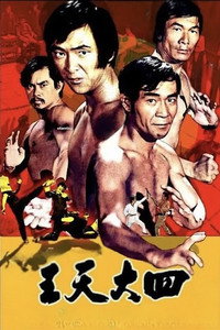 Постер фильма «Драконий отряд (1974)» — (1 из 2)