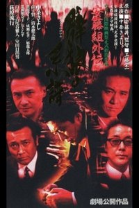 安藤組外伝　群狼の系譜 (1996)