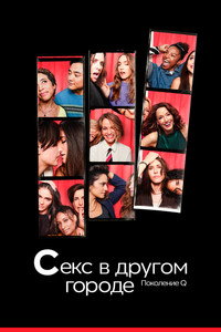 Постер сериала «Секс в другом городе: Поколение Q (2019-2023)» — (24 из 53)
