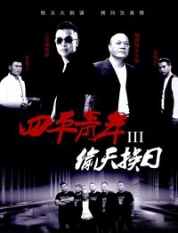 四平青年3偷天换日 (2016)