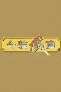 今裝戲寶 (1992)