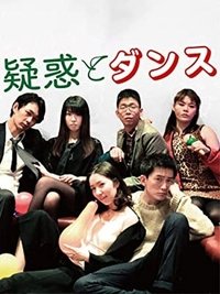 疑惑とダンス (2019)