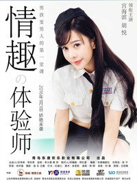 Постер к фильму Qing qu ti yan shi (2016)