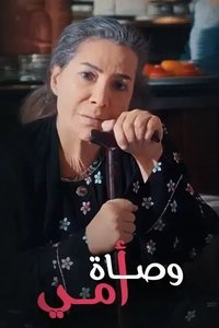 وصاة أمي (2019)