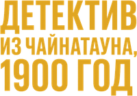 Логотип фильма «Детектив из Чайнатауна, 1900 год (2025)» — (1 из 20)