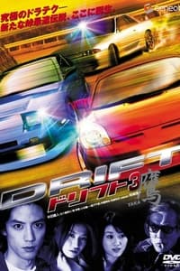 ドリフト３　鷹 (2007)