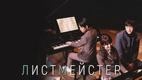 «Листмейстер (2016)» — обои к сериалу #3