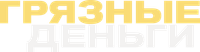 Логотип фильма «Грязные деньги (2025)» — (5 из 68)