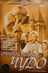 Постер фильма «Обыкновенное чудо (1965)» — (1 из 1)