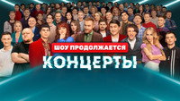 «Концерты (2022)» — обои к сериалу #1