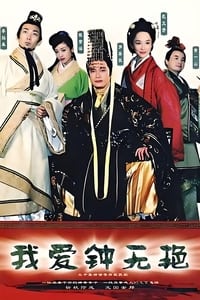 我爱钟无艳 (2005)