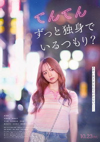 てんてん ずっと独身でいるつもり? (2026) poster