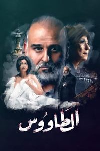 الطاووس (2021)