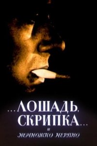 Лошадь, скрипка... и немножко нервно (1991)