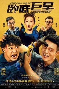 臥底巨星 (2018)