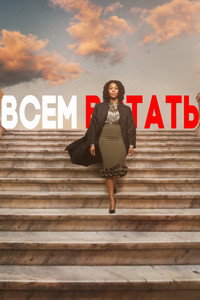 Постер сериала «Всем встать (2019-2023)» — (27 из 46)