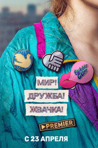 Постер сериала «Мир! Дружба! Жвачка! (2020-2023)» — (9 из 40)